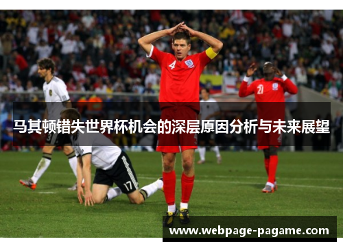 马其顿错失世界杯机会的深层原因分析与未来展望 马其顿错失世界杯机会的深层原因分析与未来展望