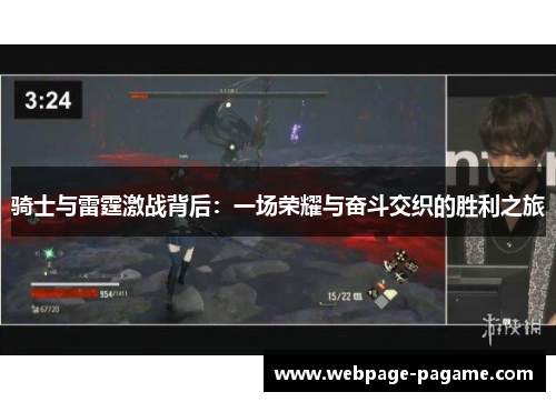 骑士与雷霆激战背后：一场荣耀与奋斗交织的胜利之旅