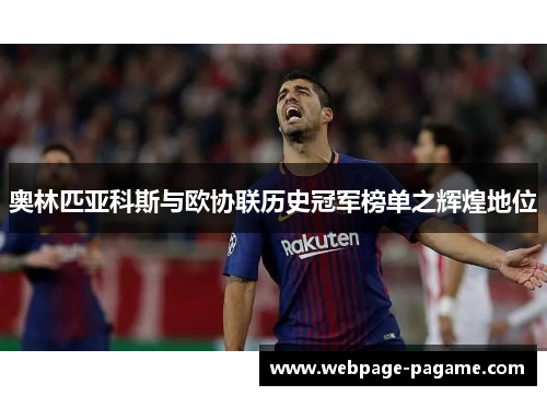 奥林匹亚科斯与欧协联历史冠军榜单之辉煌地位