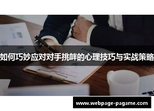如何巧妙应对对手挑衅的心理技巧与实战策略
