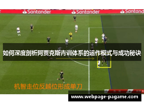 如何深度剖析阿贾克斯青训体系的运作模式与成功秘诀