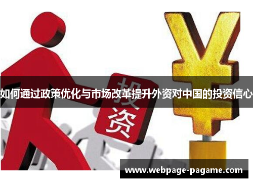 如何通过政策优化与市场改革提升外资对中国的投资信心