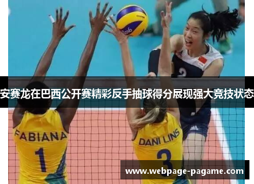 安赛龙在巴西公开赛精彩反手抽球得分展现强大竞技状态