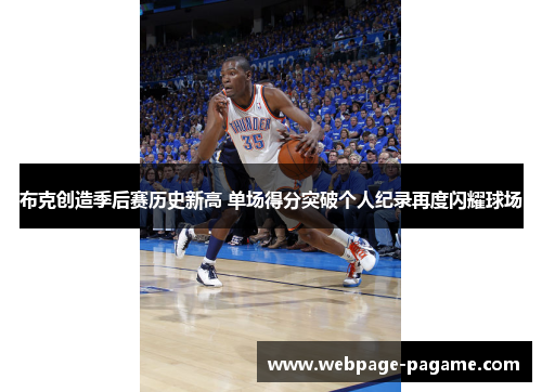 布克创造季后赛历史新高 单场得分突破个人纪录再度闪耀球场