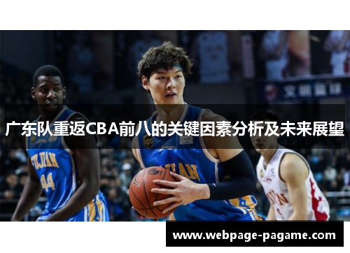 广东队重返CBA前八的关键因素分析及未来展望