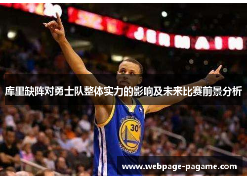 库里缺阵对勇士队整体实力的影响及未来比赛前景分析