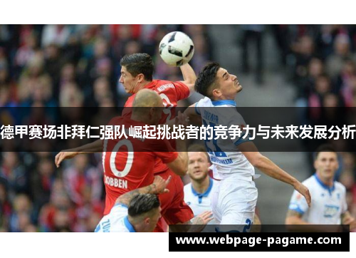 德甲赛场非拜仁强队崛起挑战者的竞争力与未来发展分析