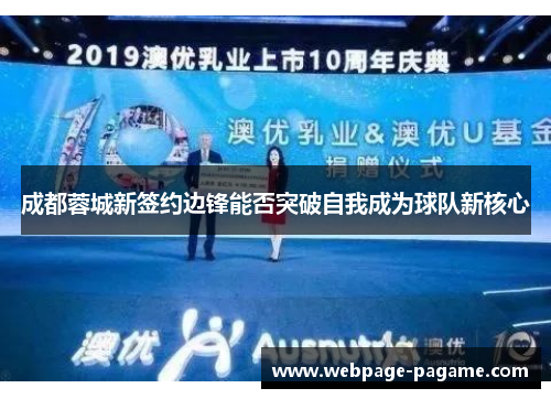 成都蓉城新签约边锋能否突破自我成为球队新核心