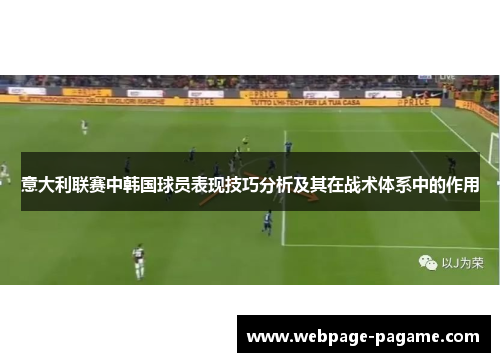 意大利联赛中韩国球员表现技巧分析及其在战术体系中的作用