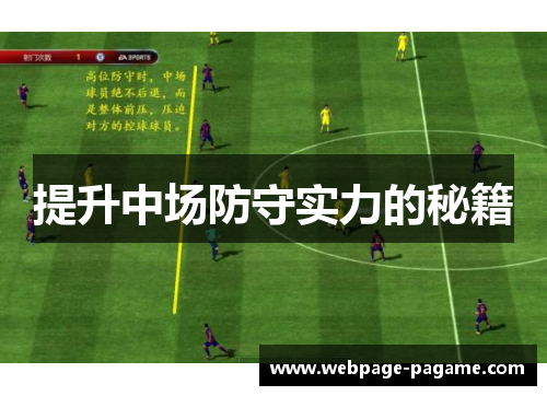 提升中场防守实力的秘籍 提升中场防守实力的秘籍