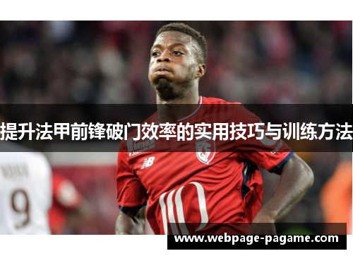 提升法甲前锋破门效率的实用技巧与训练方法 提升法甲前锋破门效率的实用技巧与训练方法