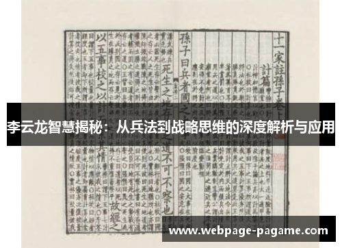李云龙智慧揭秘：从兵法到战略思维的深度解析与应用