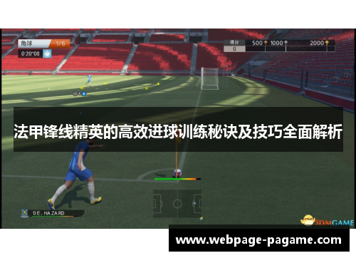 法甲锋线精英的高效进球训练秘诀及技巧全面解析
