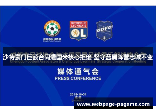 沙特豪门巨额合同遭国米核心拒绝 坚守蓝黑阵营忠诚不变