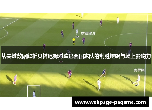 从关键数据解析贝林厄姆对阵巴西国家队的制胜逻辑与场上影响力