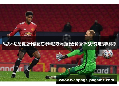 从战术适配看拉什福德在德甲防守端的综合价值评估研究与球队体系