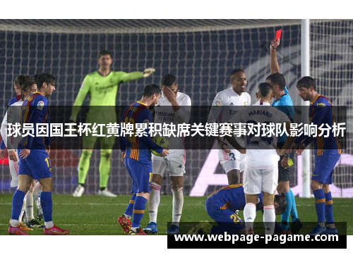 球员因国王杯红黄牌累积缺席关键赛事对球队影响分析