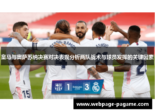 皇马与奥萨苏纳决赛对决表现分析两队战术与球员发挥的关键因素