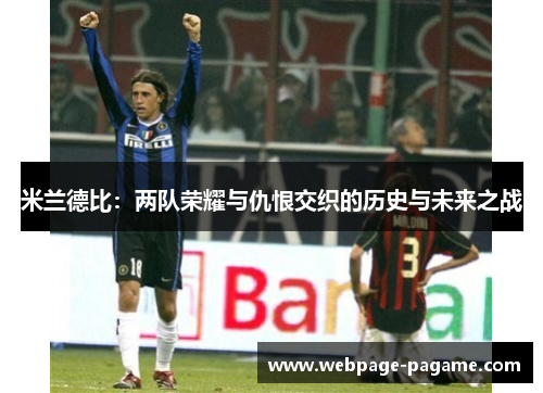米兰德比：两队荣耀与仇恨交织的历史与未来之战