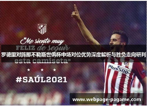 罗德里对阵那不勒斯世俱杯中场对位优势深度解析与胜负走向研判