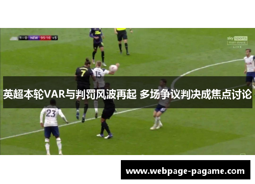 英超本轮VAR与判罚风波再起 多场争议判决成焦点讨论