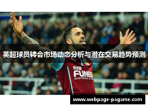 英超球员转会市场动态分析与潜在交易趋势预测