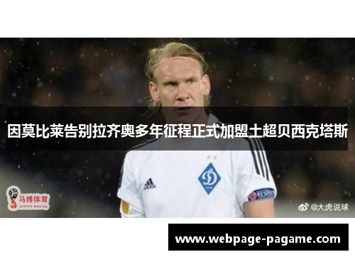 因莫比莱告别拉齐奥多年征程正式加盟土超贝西克塔斯 因莫比莱告别拉齐奥多年征程正式加盟土超贝西克塔斯