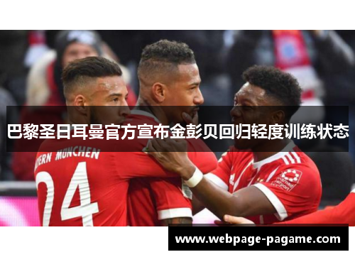 巴黎圣日耳曼官方宣布金彭贝回归轻度训练状态