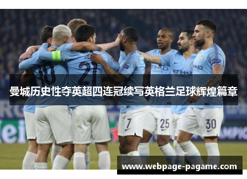 曼城历史性夺英超四连冠续写英格兰足球辉煌篇章