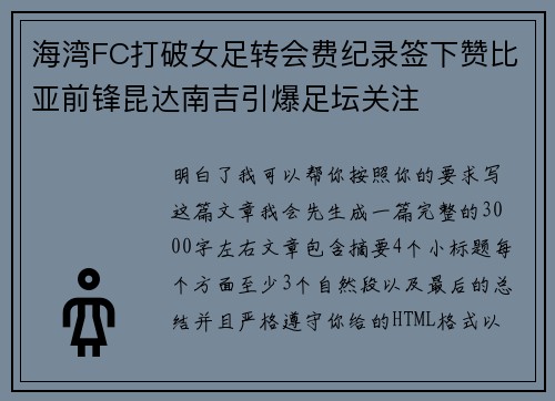 海湾FC打破女足转会费纪录签下赞比亚前锋昆达南吉引爆足坛关注 海湾FC打破女足转会费纪录签下赞比亚前锋昆达南吉引爆足坛关注
