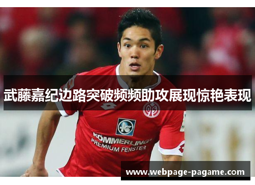 武藤嘉纪边路突破频频助攻展现惊艳表现 武藤嘉纪边路突破频频助攻展现惊艳表现