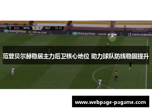 范登贝尔赫稳居主力后卫核心地位 助力球队防线稳固提升