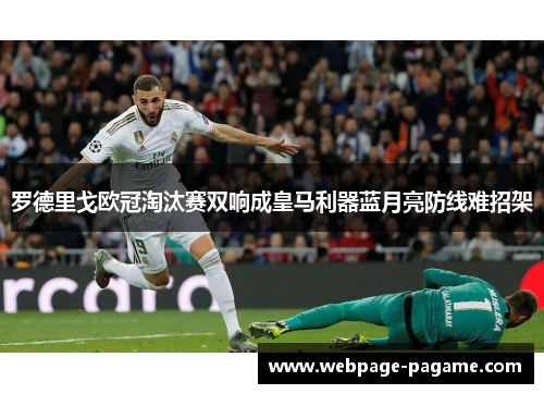 罗德里戈欧冠淘汰赛双响成皇马利器蓝月亮防线难招架 罗德里戈欧冠淘汰赛双响成皇马利器蓝月亮防线难招架