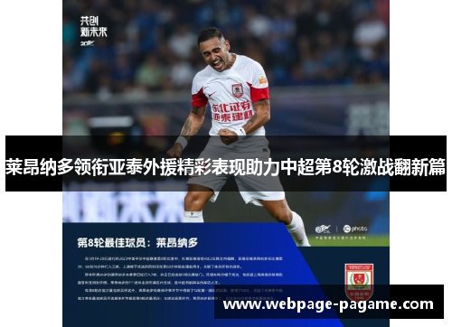 莱昂纳多领衔亚泰外援精彩表现助力中超第8轮激战翻新篇