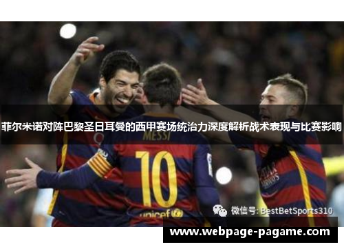 菲尔米诺对阵巴黎圣日耳曼的西甲赛场统治力深度解析战术表现与比赛影响 菲尔米诺对阵巴黎圣日耳曼的西甲赛场统治力深度解析战术表现与比赛影响