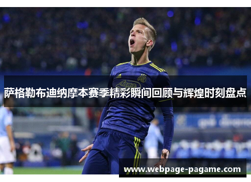 萨格勒布迪纳摩本赛季精彩瞬间回顾与辉煌时刻盘点