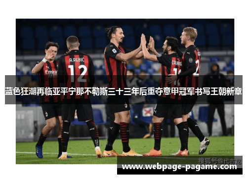 蓝色狂潮再临亚平宁那不勒斯三十三年后重夺意甲冠军书写王朝新章 蓝色狂潮再临亚平宁那不勒斯三十三年后重夺意甲冠军书写王朝新章