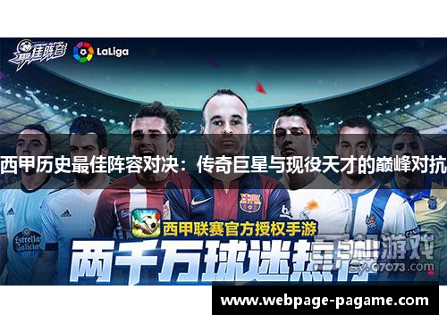 西甲历史最佳阵容对决：传奇巨星与现役天才的巅峰对抗
