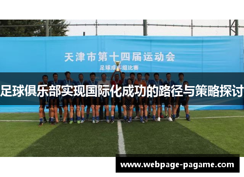 足球俱乐部实现国际化成功的路径与策略探讨