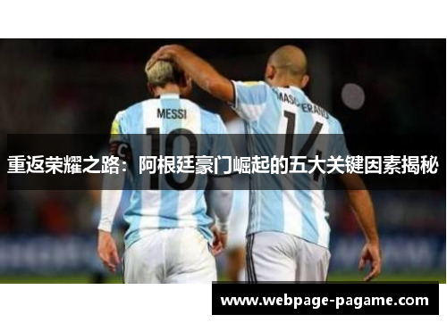 重返荣耀之路：阿根廷豪门崛起的五大关键因素揭秘