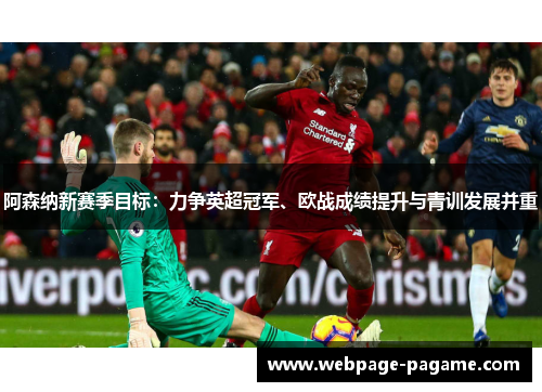 阿森纳新赛季目标：力争英超冠军、欧战成绩提升与青训发展并重