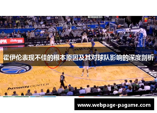 霍伊伦表现不佳的根本原因及其对球队影响的深度剖析
