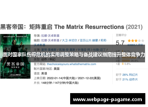 面对国家队伤停危机的实用调整策略与备战建议指南提升整体竞争力