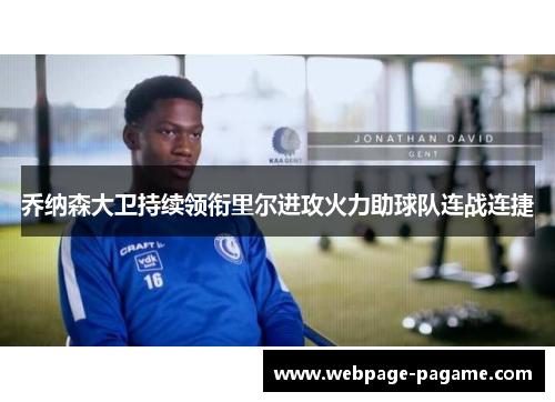乔纳森大卫持续领衔里尔进攻火力助球队连战连捷 乔纳森大卫持续领衔里尔进攻火力助球队连战连捷