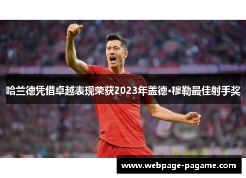 哈兰德凭借卓越表现荣获2023年盖德·穆勒最佳射手奖
