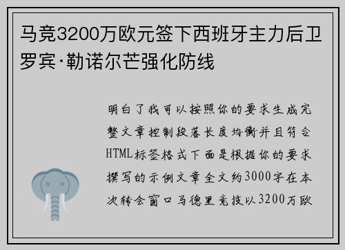 马竞3200万欧元签下西班牙主力后卫罗宾·勒诺尔芒强化防线