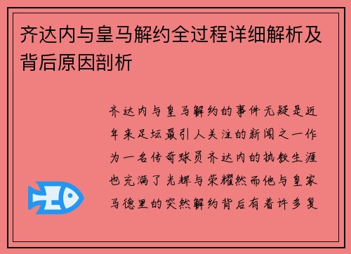 齐达内与皇马解约全过程详细解析及背后原因剖析