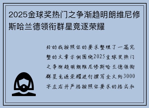 2025金球奖热门之争渐趋明朗维尼修斯哈兰德领衔群星竞逐荣耀 2025金球奖热门之争渐趋明朗维尼修斯哈兰德领衔群星竞逐荣耀
