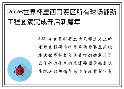 2026世界杯墨西哥赛区所有球场翻新工程圆满完成开启新篇章