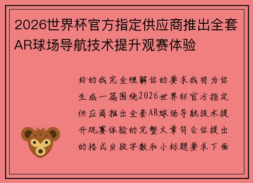 2026世界杯官方指定供应商推出全套AR球场导航技术提升观赛体验 2026世界杯官方指定供应商推出全套AR球场导航技术提升观赛体验